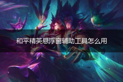 使用和平精英辅助,是技术进步还是道德退步?
